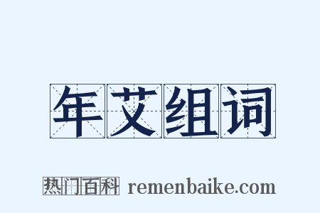 年艾组词是什么意思的图片
